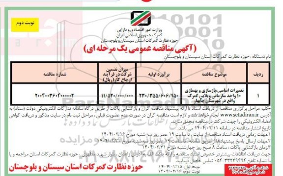 مناقصه تعمیرات اساسی، بازسازی و بهسازی 10 واحد سازمانی ویلایی گمرک / نوبت دوم