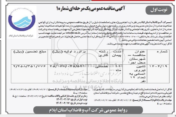 مناقصه تامین نیروی انسانی به تعداد 12 نفر