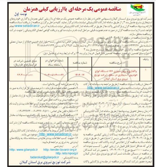 مناقصه واگذاری و برون سپاری 176 دستگاه انواع خودروی استیجاری