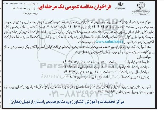 مناقصه واگذاری کارهای خدماتی و پشتیبانی