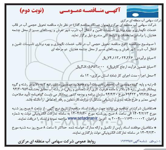 مناقصه تحویل حجمی آب در قالب خدمات نکهداری و بهره برداری تاسیسات تامین و انتقال آب شرب  نوبت  دوم