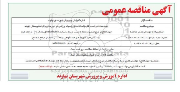 مناقصه تهیه ساخت و نصب قاب اسکلت فلزی سوله ورزشی در دبیرستان ولایت 