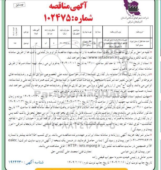 مناقصه احداث خط انتقال اب مخزن 