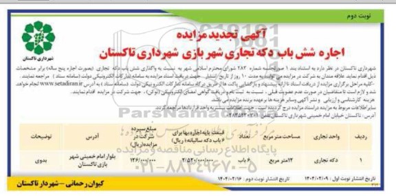 تجدید مزایده اجاره شش باب دکه تجاری شهربازی- نوبت دوم