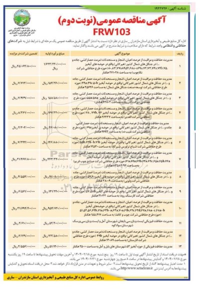 مناقصه مدیریت حفاظت و مراقبت از عرصه، اعیان، اشجار و مستحدثات و....نوبت دوم
