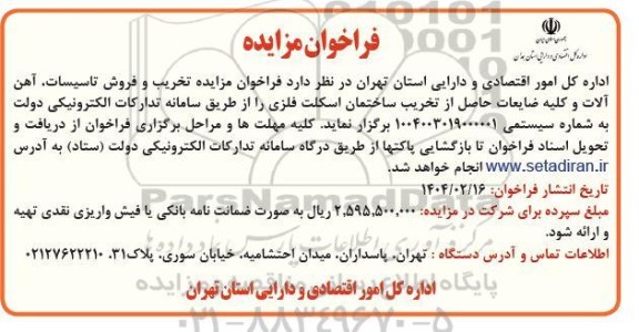 فراخوان مزایده تخریب و فروش تاسیسات، آهن آلات و کلیه ضایعات ...
