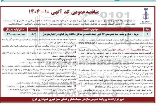 مناقصه خرید، حمل و نصب ست تندرستی 16 تایی 