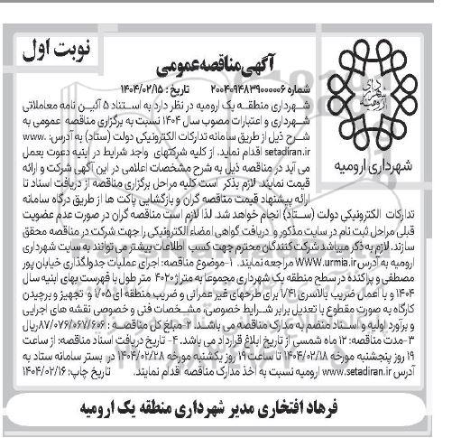 مناقصه اجرای عملیات جدولگذاری خیابان...