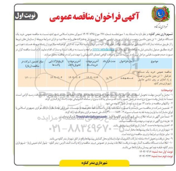 مناقصه خرید یکدستگاه جرثقیل 10 تن بدون ماشین و نصب و راه اندازی 