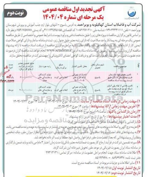 مناقصه تامین بخشی از لوله مانسمان ...تجدید اول نوبت دوم 