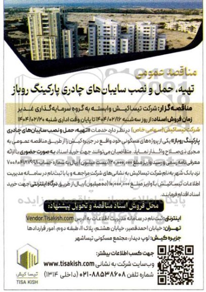 مناقصه تهیه ، حمل و نصب سایه بان چادری پارکینگ روباز  