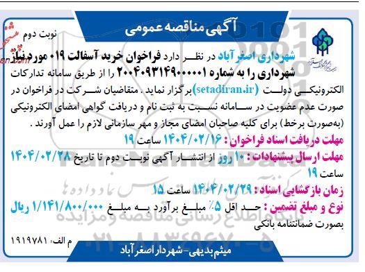 فراخوان خرید آسفالت 019 - نوبت دوم