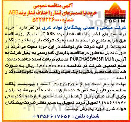 آگهی مناقصه عمومی خرید ترانسمیترهای فشار و اختلاف فشار برند