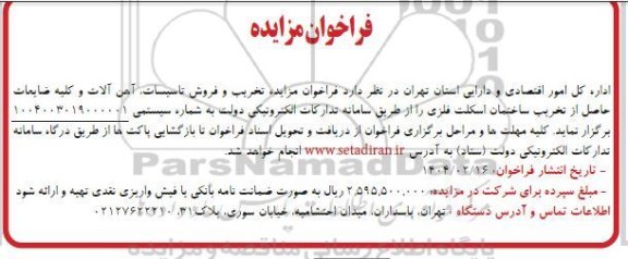 فراخوان مزایده   تخریب و فروش تاسیسات ، آهن آلات و کلیه ضایعات