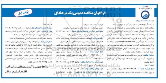 فراخوان مناقصه عمومی  بهره برداری نگهداری و تعمیرات کلیه تاسیسات و تجهیزات آب شرب