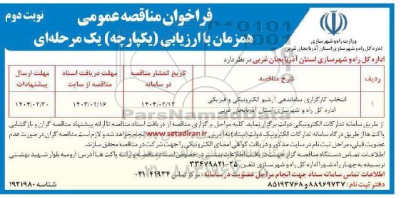 مناقصه انتخاب کارگزاری ساماندهی آرشیو الکترونیکی و فیزیکی