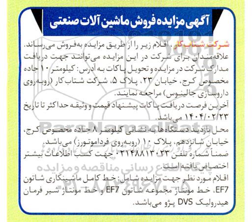 آگهی مزایده فروش ماشین آلات صنعتی