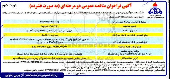 تجدید مناقصه به روزرسانی سیستم حفاظتی hipps پالایشگاه دوم - نوبت دوم 