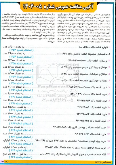 مناقصه عمومی فلوفرم قطعه باکد 200 / 01 - 100 ....