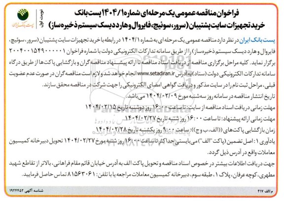 مناقصه عمومی خرید تجهیزات سایت پشتیبان (سرور، سوئیچ، فایروال و هارد دیسک سیستم ذخیره ساز )