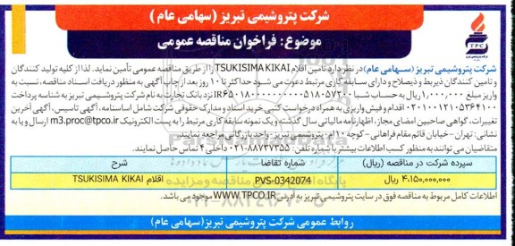 مناقصه تامین اقلام TSUKISIMA KIKAI 