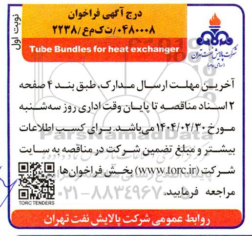 فراخوان مناقصه Tube Bundles for heat exchanger