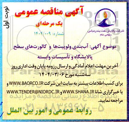 مناقصه  آب بندی ولوپیت ها و کالورت های سطح پالایشگاه و تاسیسات وابسته 