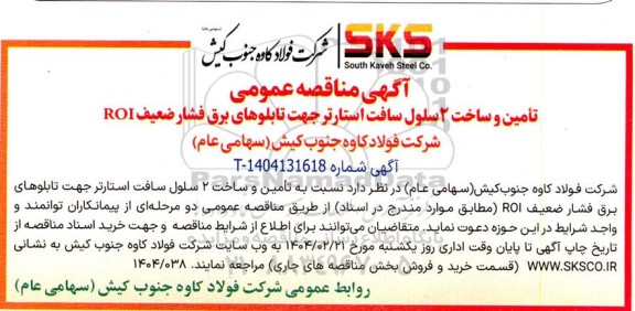 مناقصه تامین و ساخت 2 سلول سافت استارتر جهت تابلوهای