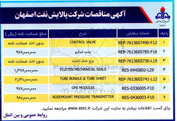 مناقصه CONTROL VALVE ...