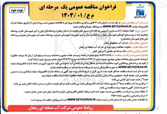 مناقصه پروژه انجام عملیات آزادسازی و لایروبی رودخانه ها و مسیل ها - نوبت دوم