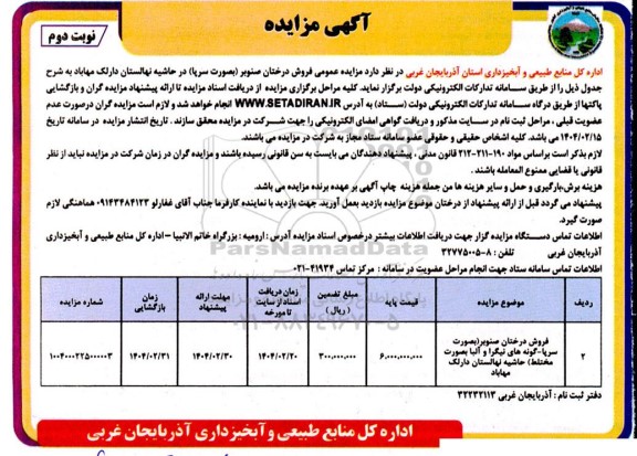 مزایده فروش درختان صنوبر ( بصورت سرپا ) در حاشیه- نوبت دوم