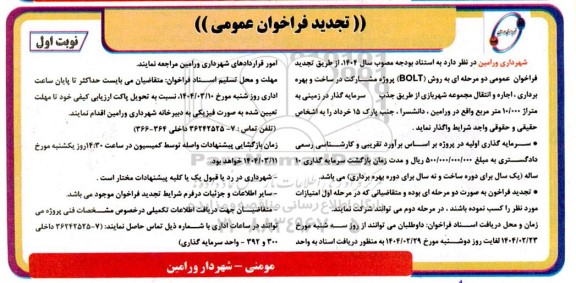 مناقصه ومزایده  فراخوان عمومی پروژه مشارکت در ساخت و بهره برداری اجاره و انتقال مجموعه شهربازی تجدید 
