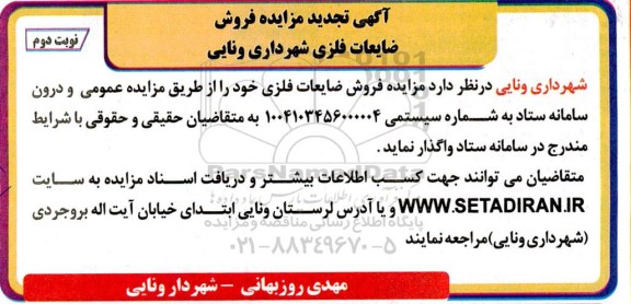 مزایده فروش ضایعات فلزی تجدید نوبت دوم