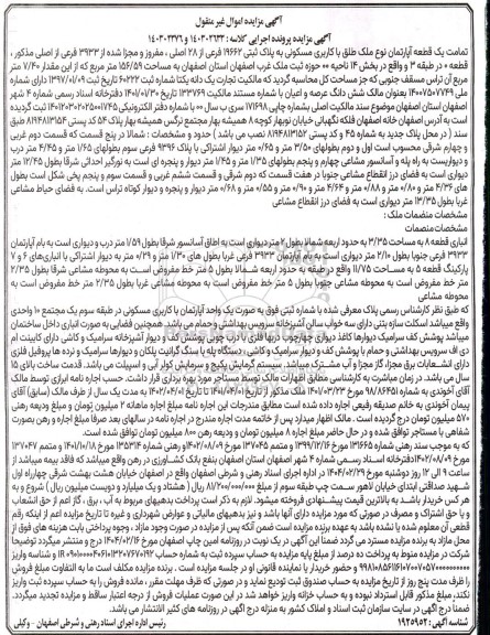 مزایده یک قطعه آپارتمان با کاربری مسکونی پلاک ثبتی 19662 فرعی