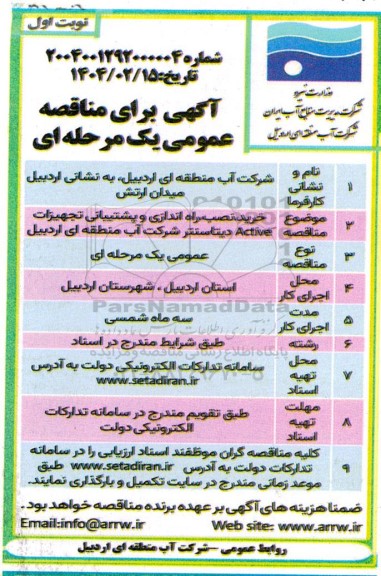 مناقصه خرید، نصب، راه اندازی و پشتیبانی تجهیزات Active دیتاسنتر 