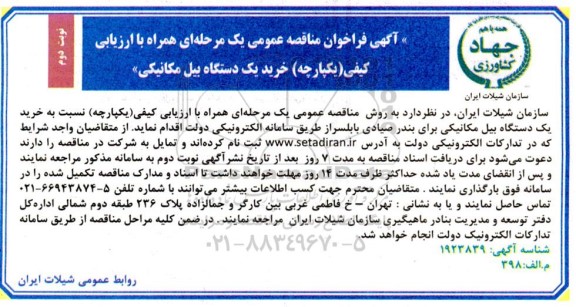 مناقصه خرید یک دستگاه بیل مکانیکی - نوبت دوم