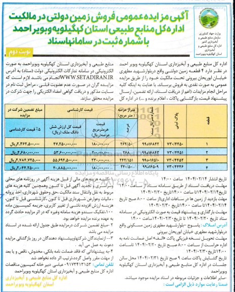 مزایده عمومی فروش زمین - نوبت دوم
