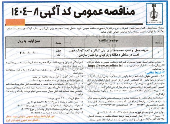 مناقصه خرید، حمل و نصب مجموعه بازی پلی اتیلنی و تاب کودک جهت نصب در مناطق دهگانه و پارکهای در اختیار سازمان 