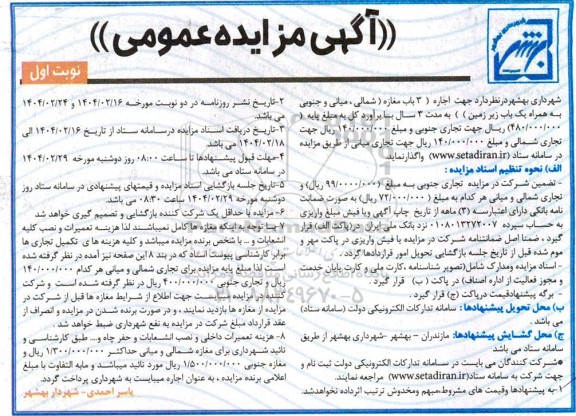مزایده جهت اجاره ( 3 باب مغازه )
