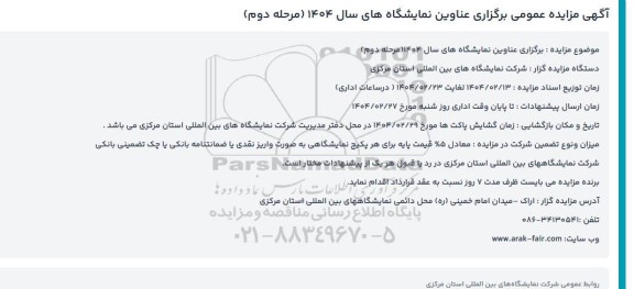 مناقصه و مزایده برگزاری عناوین نمایشگاه ها مرحله دوم
