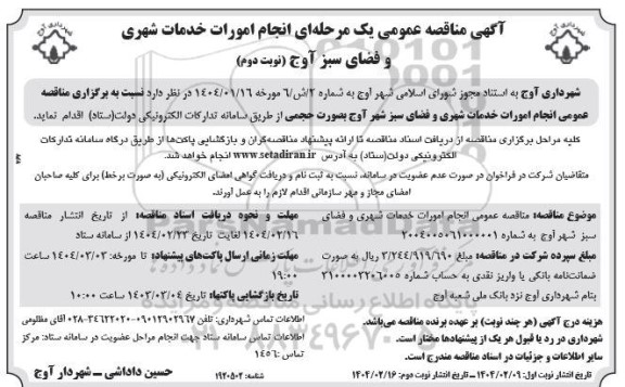 آگهی مناقصه عمومی یک مرحله ای انجام امورات خدمات شهری و فضای سبز  - نوبت دوم