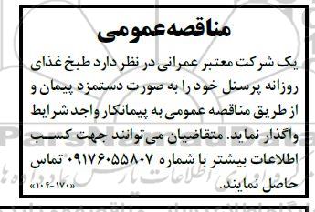 مناقصه طبخ غذای روزانه پرسنل 