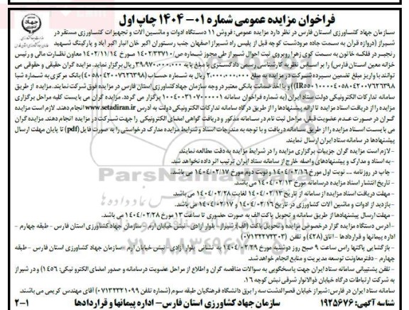 مزایده فروش 11 دستگاه ادوات و ماشین آلات و تجهیزات کشاورزی