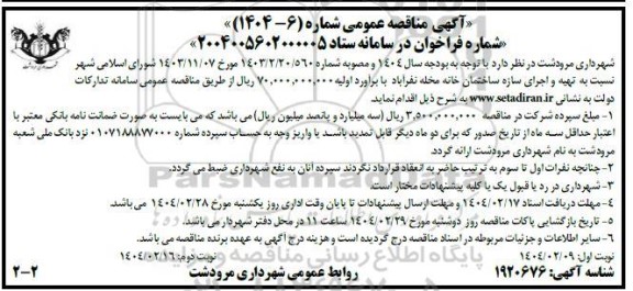 مناقصه تهیه و اجرای سازه ساختمان ...- نوبت دوم