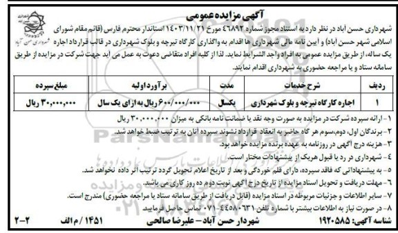 مزایده اجاره کارگاه تیرچه و بلوک شهرداری