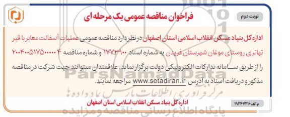 مناقصه عمومی عملیات آسفالت معابر - نوبت دوم