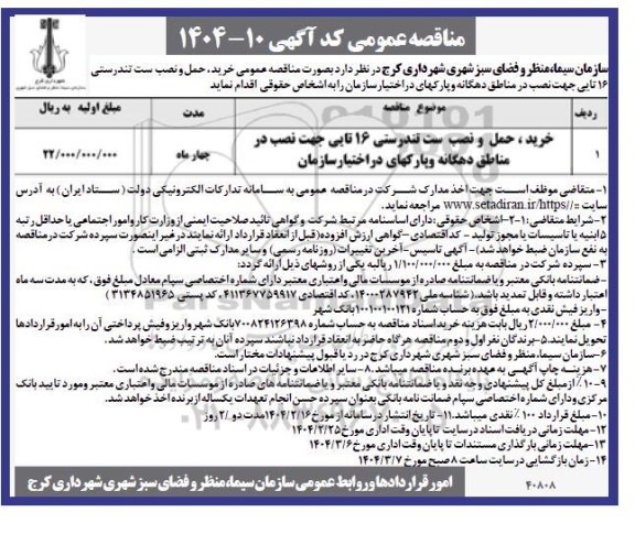 مناقصه خرید،حمل و نصب ست  تندرستی 16 تایی جهت نصب در مناطق و پارکها