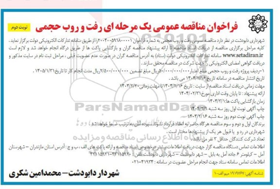 مناقصه عمومی رفت و روب حجمی- نوبت دوم