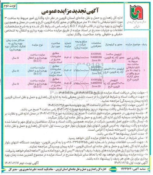 تجدید مناقصه و مزایده عمومی واگذاری امور مربوط به ساخت 3 مورد تابلو تبلیغاتی ...- نوبت دوم