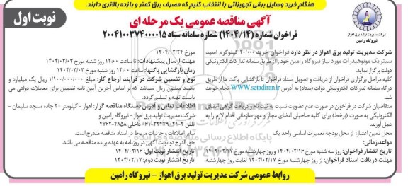 فراخوان خرید 20.000 کیلوگرم اسید سیتریک مونوهیدرات